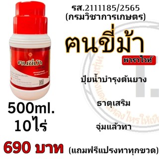 ปุ๋ยน้ำฅนขี่ม้าพาราไวท์หนุ่มทองแดงแหลงไหรให้เทือน