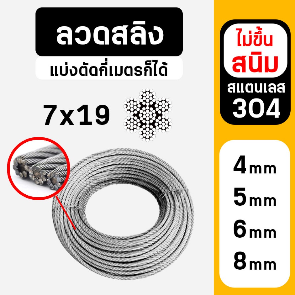 สลิง สแตนเลส 304 ลวดสลิง 7x19 แบ่งขายกี่เมตรก็ได้ (ราคาต่อ 1 เมตร) ไม่ขึ้นสนิม