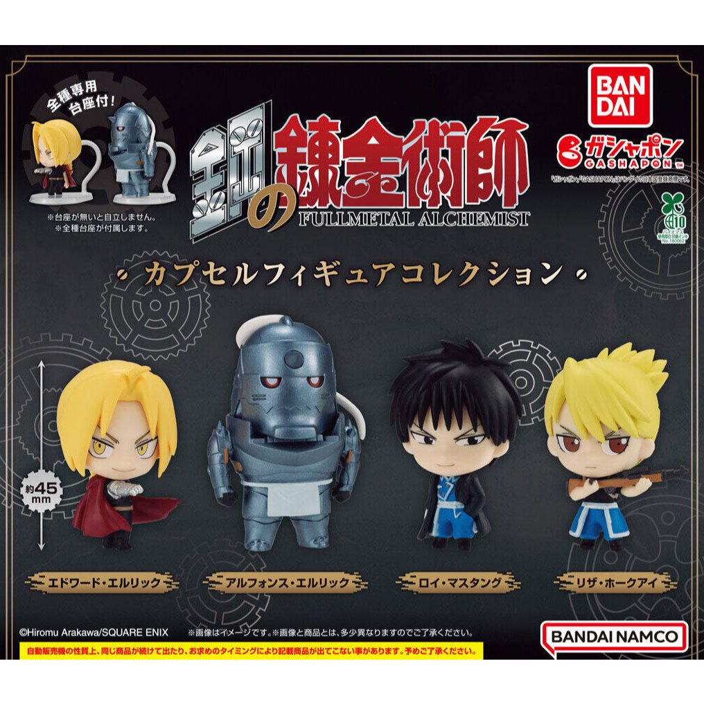 **ของแท้ ครบชุด 4 แบบ** กาชาปอง แขนกลคนแปรธาตุ Gashapon Fullmetal Alchemist Capsule Figure Collection