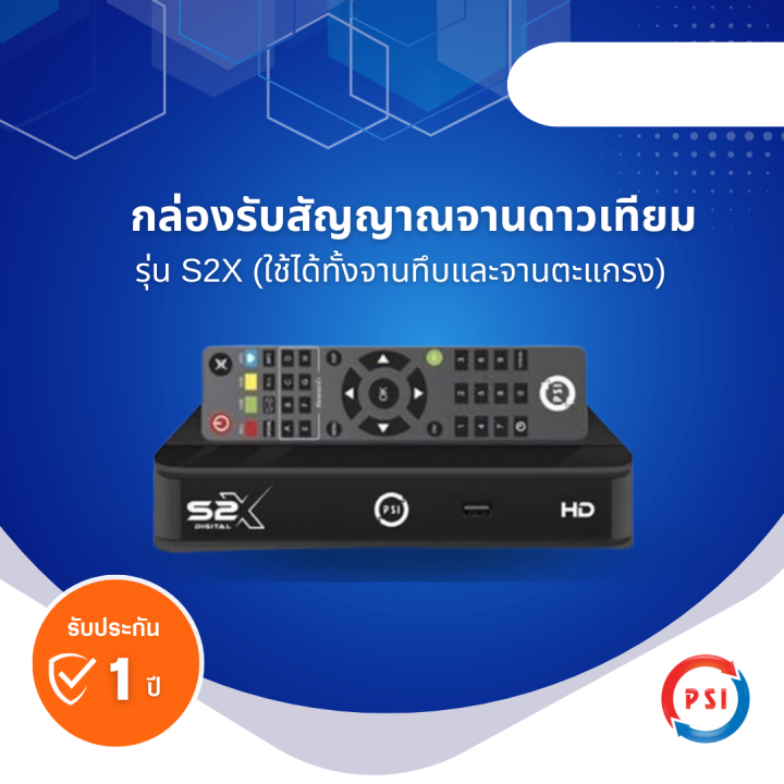กล่องจานดาวเทียม PSI S2x สินค้าใหม่ อุปกรณ์ในกล่อง   - รีโมท   ถ่าน  สาย hdmi