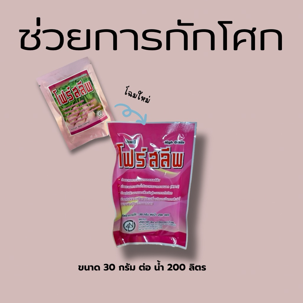 โฟร์สลีฟ ขนาด 30 กรัม สารส่งเสริมช่วยการกักโศก ช่วยชะชอการพัฒนาของเซลล์พืช