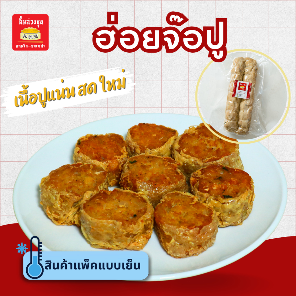ฮ่อยจ๊อปูธรรมดา 1เส้น 180 กรัม (พร้อมน้ำจิ้มบ๊วย20ml)เนื้อปูส่วนอก สด ใหม่ จากเยาวราช