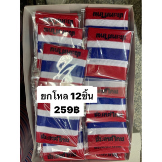 (ยกโหล12ชิ้น) สายรัดข้อมือ ลายธงชาติไทย ที่รัดข้อมือ