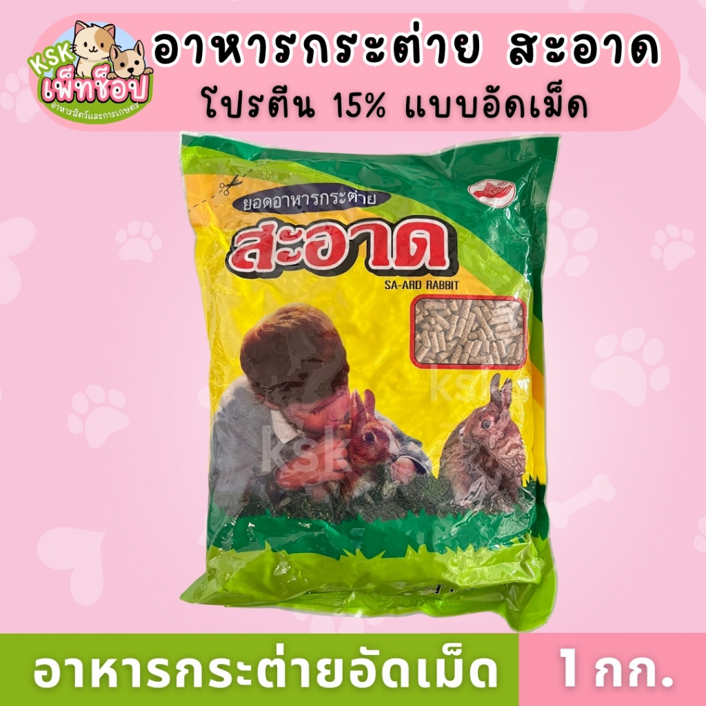ส่งไว🔥อาหารกระต่ายสะอาด อาหารกระต่ายโปรตีน15% อาหารกระต่ายยีห้อสะอาด ขนาด 1 Kg.