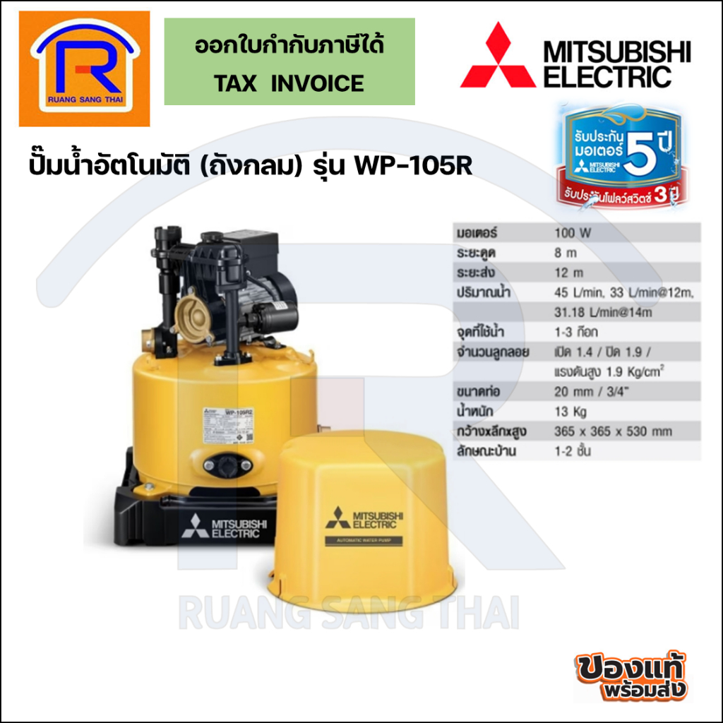 MITSUBISHI (มิตซูบิชิ) ปั๊มน้ำอัตโนมัติ ปั๊มน้ำ 100W รุ่น WP-105R2/Q5 (9141055)