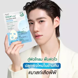 MizuMi CICAFuse Calming Mask Soothing (1กล่อง x 5ซอง) มาสก์เสือพีพี สูตรปลอบประโลมผิว ลดการระคายเคือง ผิวชุ่มชื้น