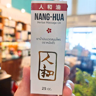 Nang-Hua Herbal Massage Oil น้ำมันนวด สมุนไพร 25 / 95 cc. กลิ่นหอมไม่ฉุน ไม่เหนอะหนะ หนั่งฮั่ว