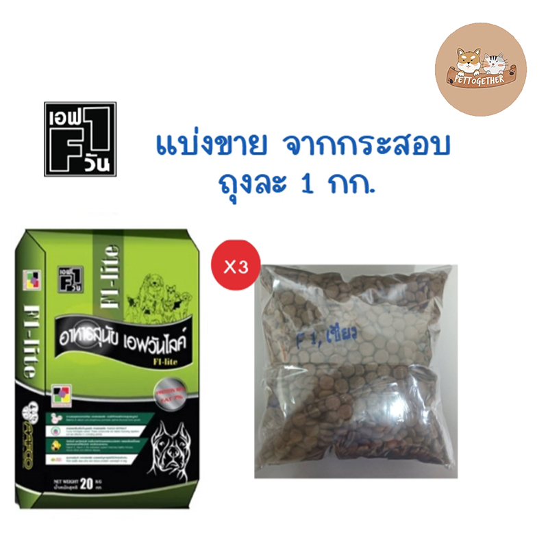 (เเบ่งขายจากกระสอบ) อาหารสุนัข F1-Life เอฟวัน ไลฟ์  คุณภาพดี สุนัขสายประกวด ขนาด 1Kg.