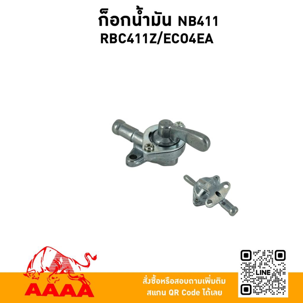 ก๊อกน้ำมัน NB411,RBC411,MBC411-U/NB04 ยี่ห้อ AAAA (สี่เอ)