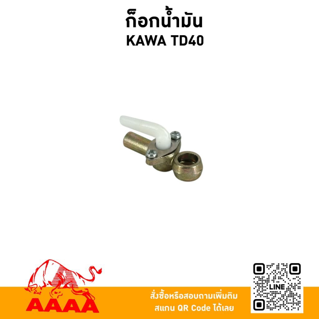 ก๊อกน้ำมัน KAWASAKI TD40/TD40(8มิล)  ยี่ห้อ AAAA (สี่เอ)