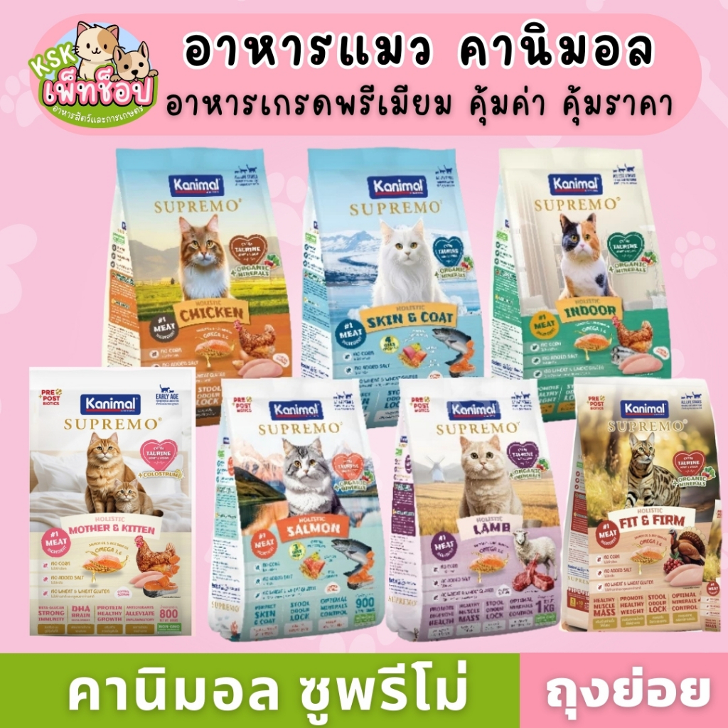 ส่งด่วน อาหารแมวคานิมอล อาหารแมวKANIMAL SUPREMO (คานิมอล ซูพรีโม) ถุงเล็ก ครบสูตร