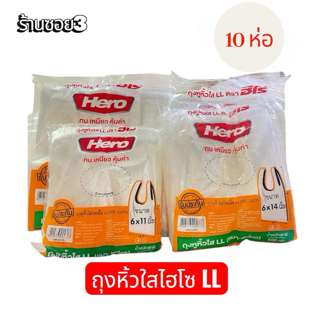 ถุงหิ้วไฮโซใส LL ตราฮีโร่ 500กรัม ( 10 ห่อ )