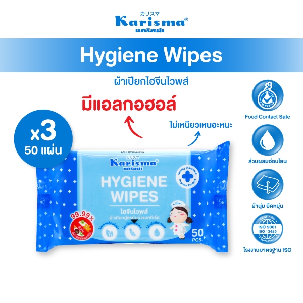 Karisma แคริสม่า ทิชชู่เปียก ไฮจีนไวพส์ 50 แผ่น ( 2 ตัวเลือก )