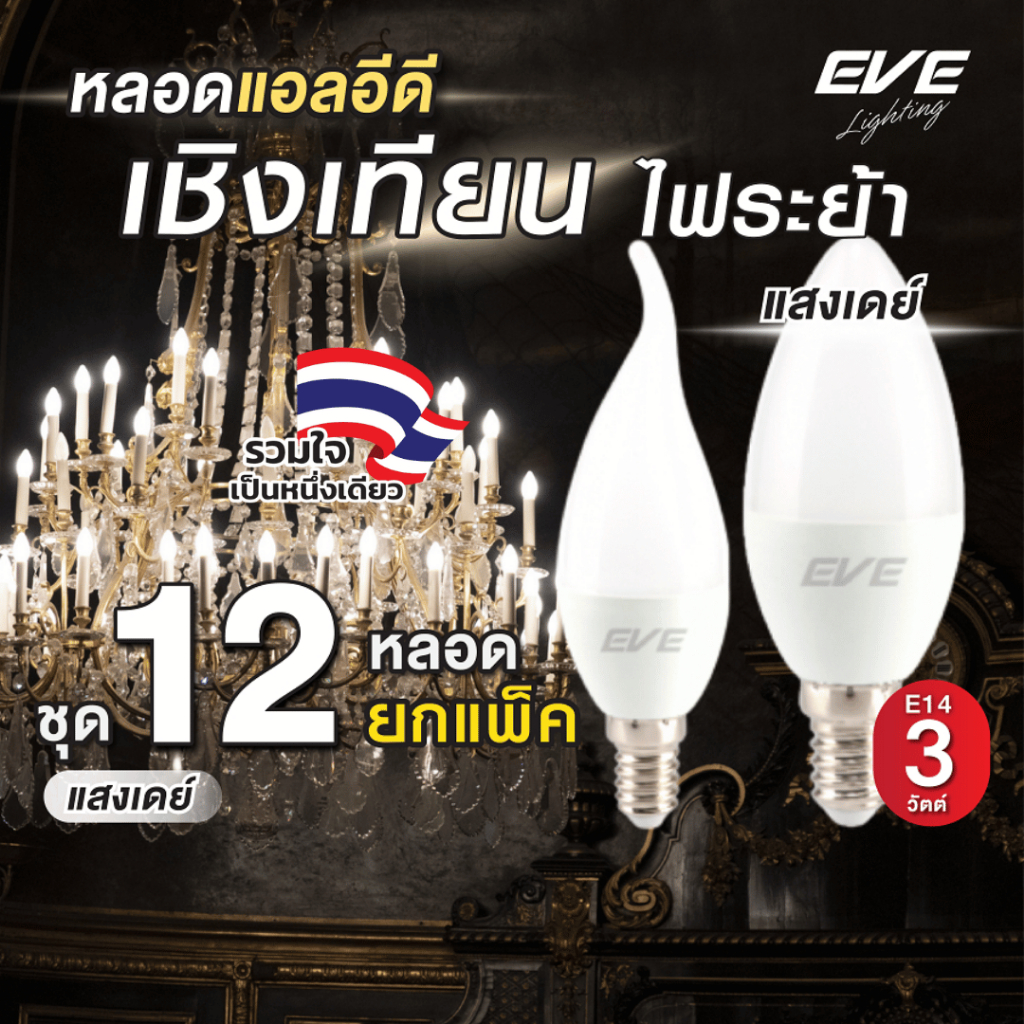 (ยกแพ็ค 12 หลอด) หลอดไฟเปลวเทียน แอลอีดี LED ทรงโอเปร่า จำปา ขั้ว E14 ขนาด 3W แสงขาว เดย์ไลท์ 6500K