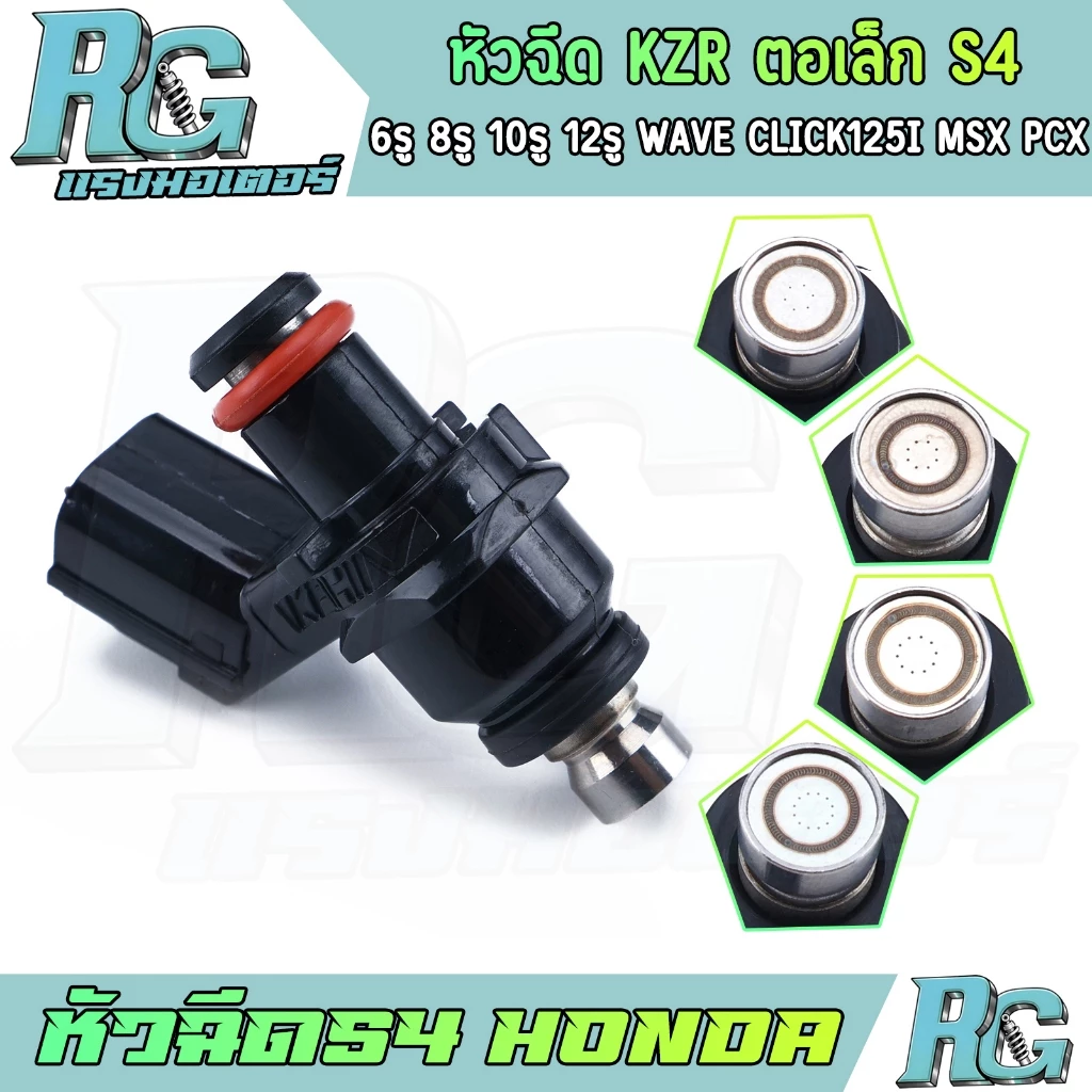 หัวฉีด RG KZR ตอเล็ก 6/8/10/12รู สำหรับ wave110i/wave125i/click125i/msx/pcx