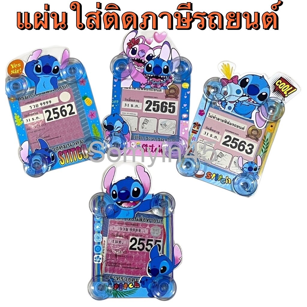 (1ชิ้น) แผ่นป้ายติดภาษีในรถยนต์,พรบ. ลายสติช มีจุ๊ปติดกระจกรถยนต์