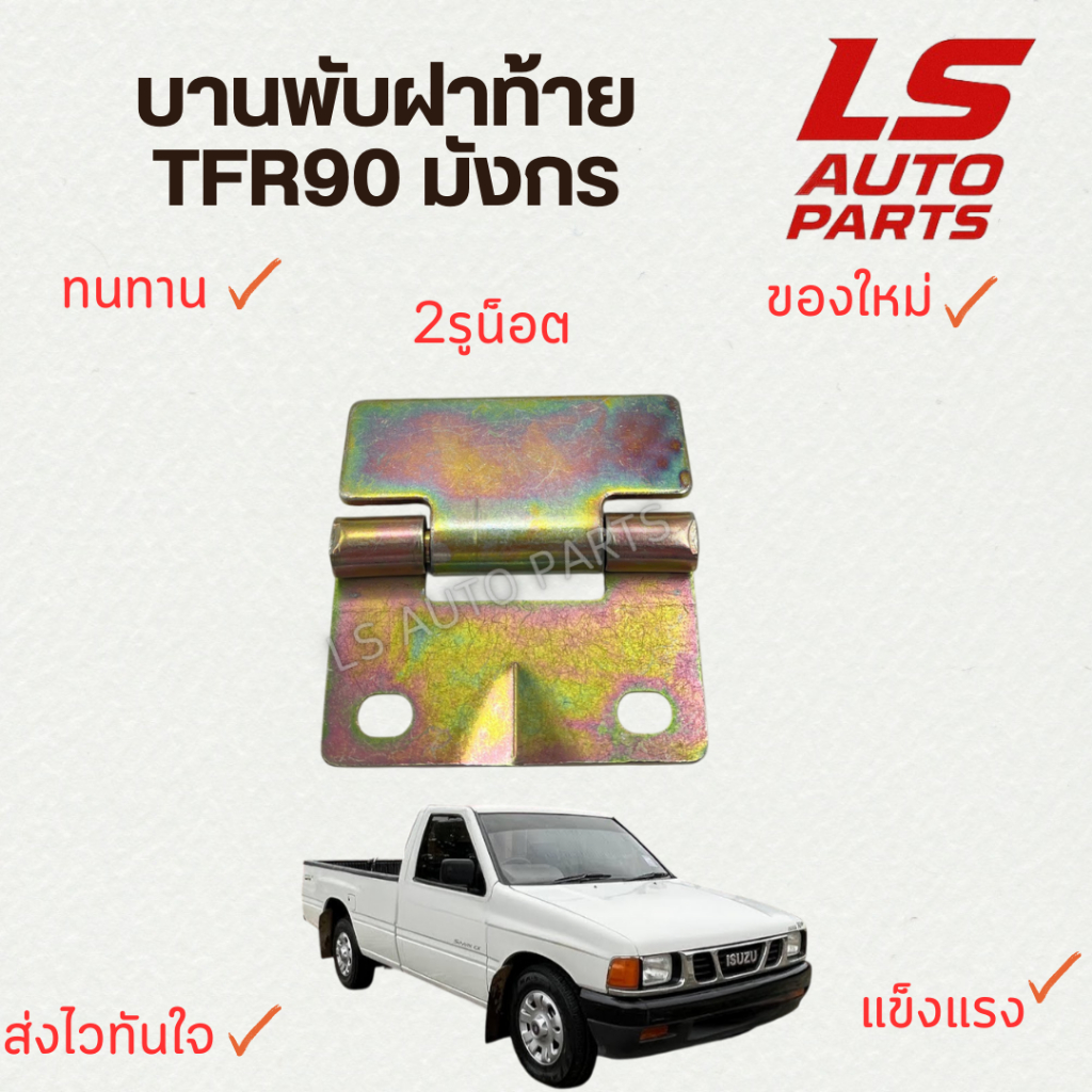 [พร้อมส่ง] บานพับฝาท้าย TFR 90 มังกร แบบ 2รูน็อต เหล็กอย่างดี แข็งแรง ทนทาน