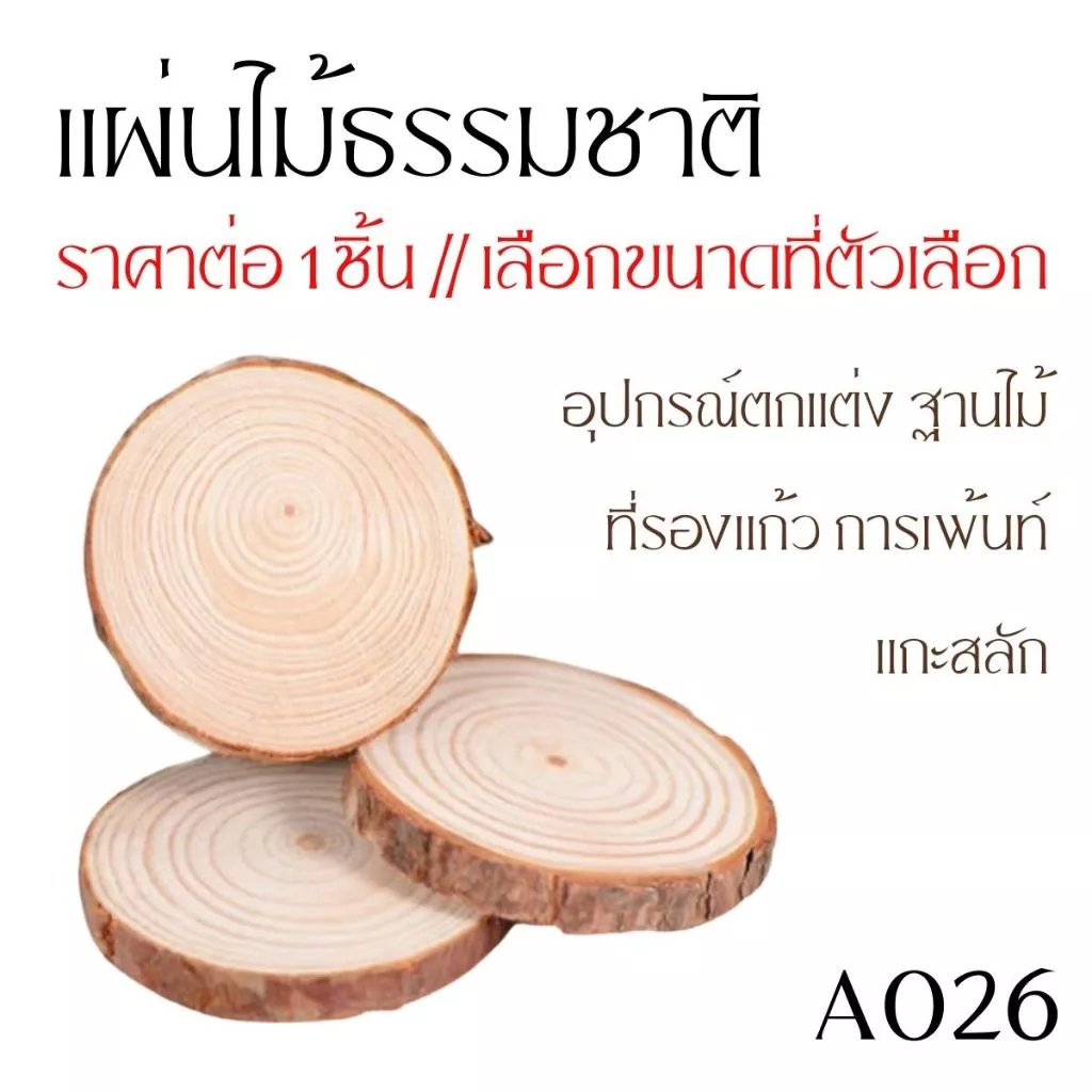 แผ่นไม้ธรรมชาติ DIY ฐานไม้ แกะสลัก ที่รองแก้ว ของตกแต่ง A026