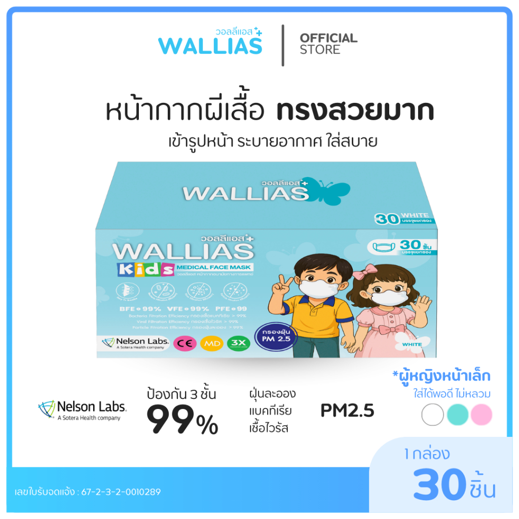 WALLIAS หน้ากากอนามัยเด็ก KIDS Butterfly Medical Face Mask  หนา3ชั้น ได้รับมาตรฐาน กรองฝุ่น PM2.5