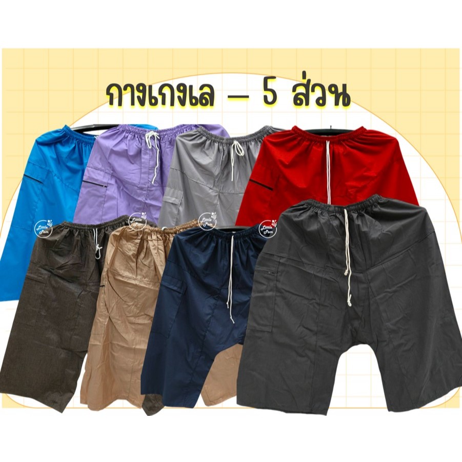 กางเกงเล เอวยางยืด ขา 5 ส่วน ใส่สบาย📌