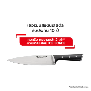 [สินค้าใหม่] Tefal มีดสแตนเลสทำอาหารรุ่น Ice Force พรีเมี่ยมเยอรมันสแตนเลสสตีล คมนานด้วยกระบวนการแช่แข็ง รับประกัน 10 ปี