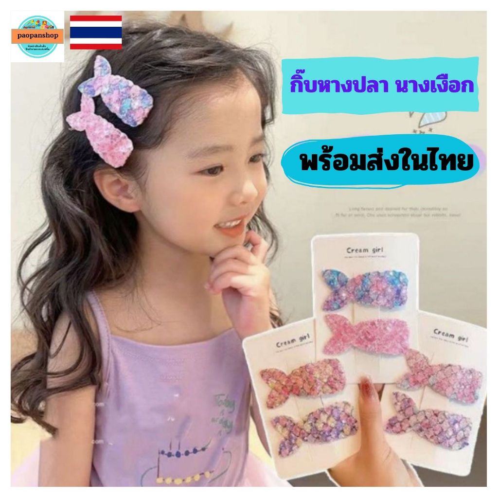 paopanshop 🐠🎏 พร้อมส่งในไทย 🎏🐠 กิ๊บติดผมเด็ก กิ๊บเมอเมด นางเงือก (ได้เป็นคู่)