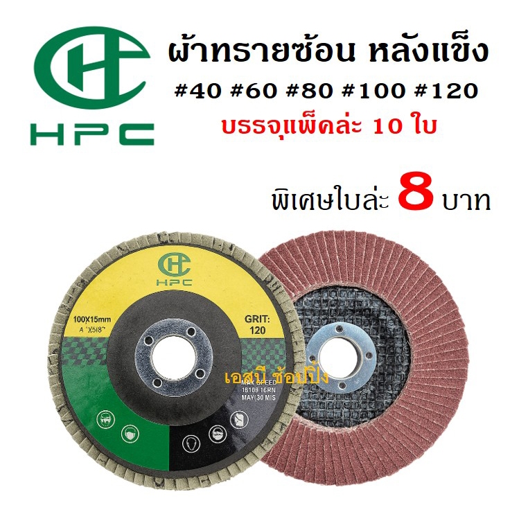 กระดาษทรายซ้อน ผ้าทรายซ้อน HPC 4 นิ้ว (หลังแข็ง) ***แพ็ค 10ใบ*** SB+