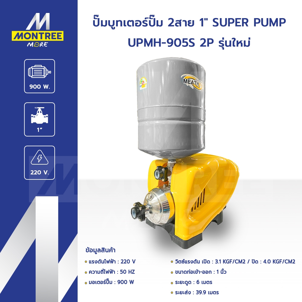 Super Pump ปั๊มบูทเตอร์ปั๊ม 2 สาย 1" รุ่น UPMH-905S 2P ปั๊มดูดส่งน้ำ ปั๊มหอยโข่ง โดย MontreeMore