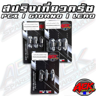 สปริงเกี่ยวครัช 3 ก้อน PCX/LEAD/GIORNO/CLICK ลูกเดิม/ไล่ข้าง…