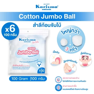 Karisma แคริสม่า สำลีก้อนจัมโบ้ 100 กรัม I KarismaCotton Jumbo Ball 100g