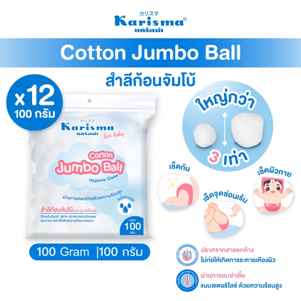 Karisma แคริสม่า สำลีก้อนจัมโบ้ 100 กรัม I KarismaCotton Jumbo Ball 100g