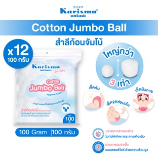Karisma แคริสม่า สำลีก้อนจัมโบ้ 100 กรัม I KarismaCotton Jum…