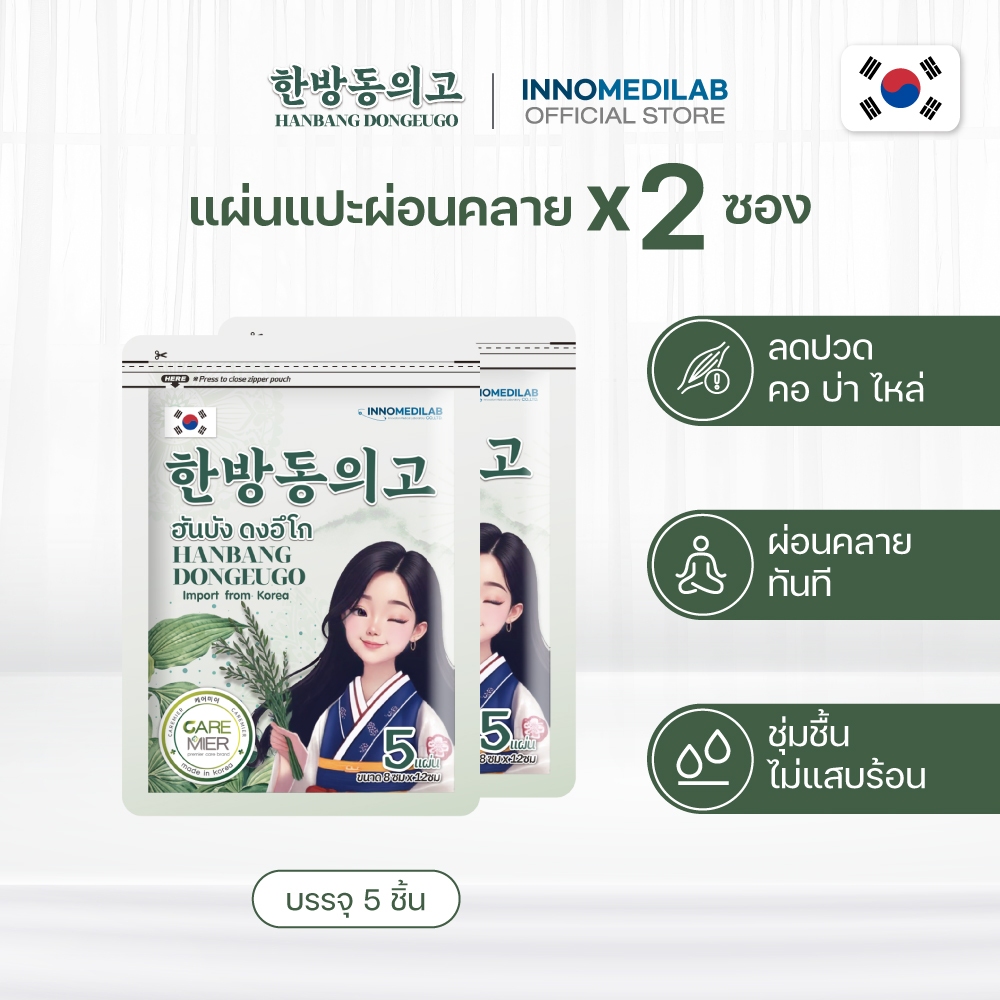 แผ่นแปะผ่อนคลาย (2ซอง) HANBANG ฮันบัง ดงอีโก มอยส์เจอไรเซอร์ บอดี้มาสก์ ผิวนุ่ม ลดความเมื่อยล้า (1ซอง 5แผ่น 5ชิ้น)