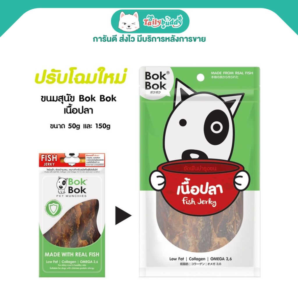 Bok Bok ขนมสุนัข สูตรเนื้อปลาอบแห้ง ขัดฟันบำรุงขน lowfat