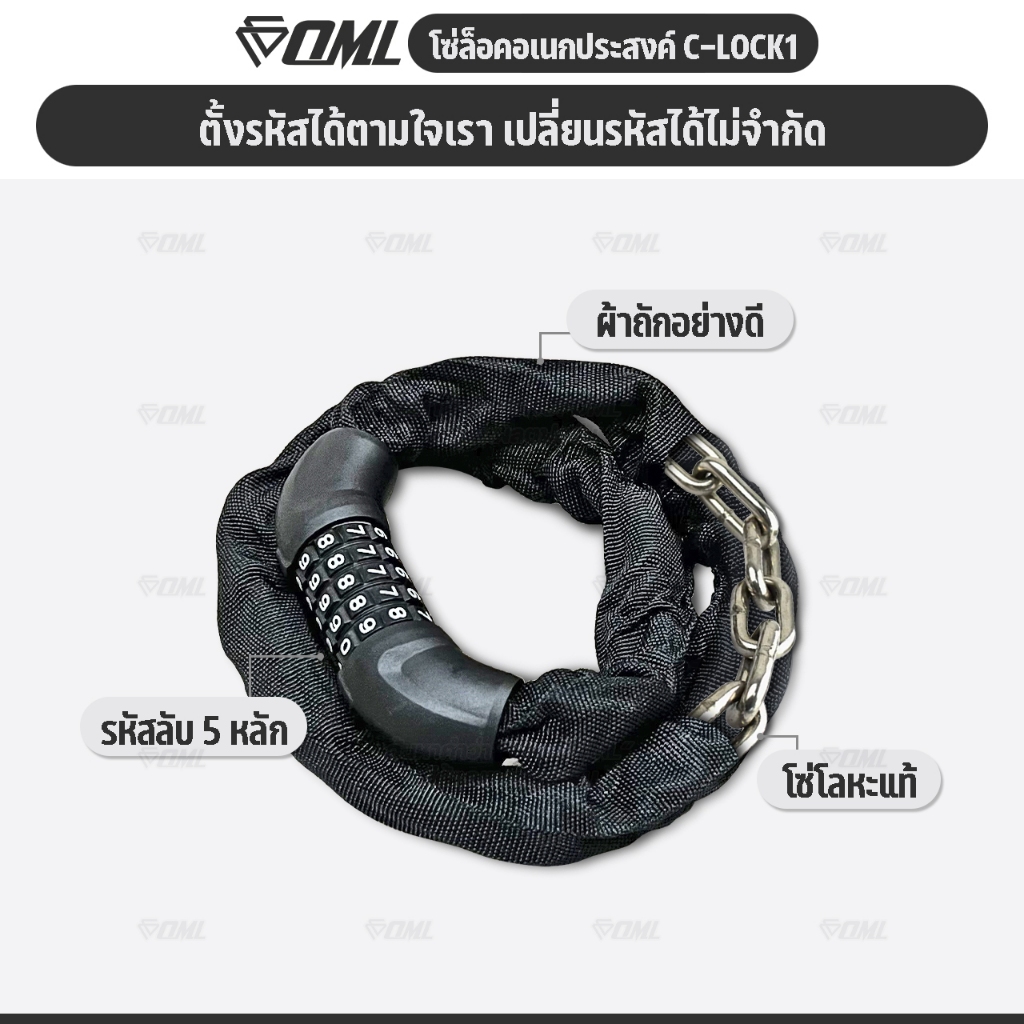 OML C-LOCK1 โซ่เหล็กหุ้มผ้าถักอย่างดี ล็อคล้อ ล็อครั้ว ล็อคคอเปลี่ยนรหัสได้ไม่จำกัด สายล็อคคอจักรยาน สายล็อคล้อ