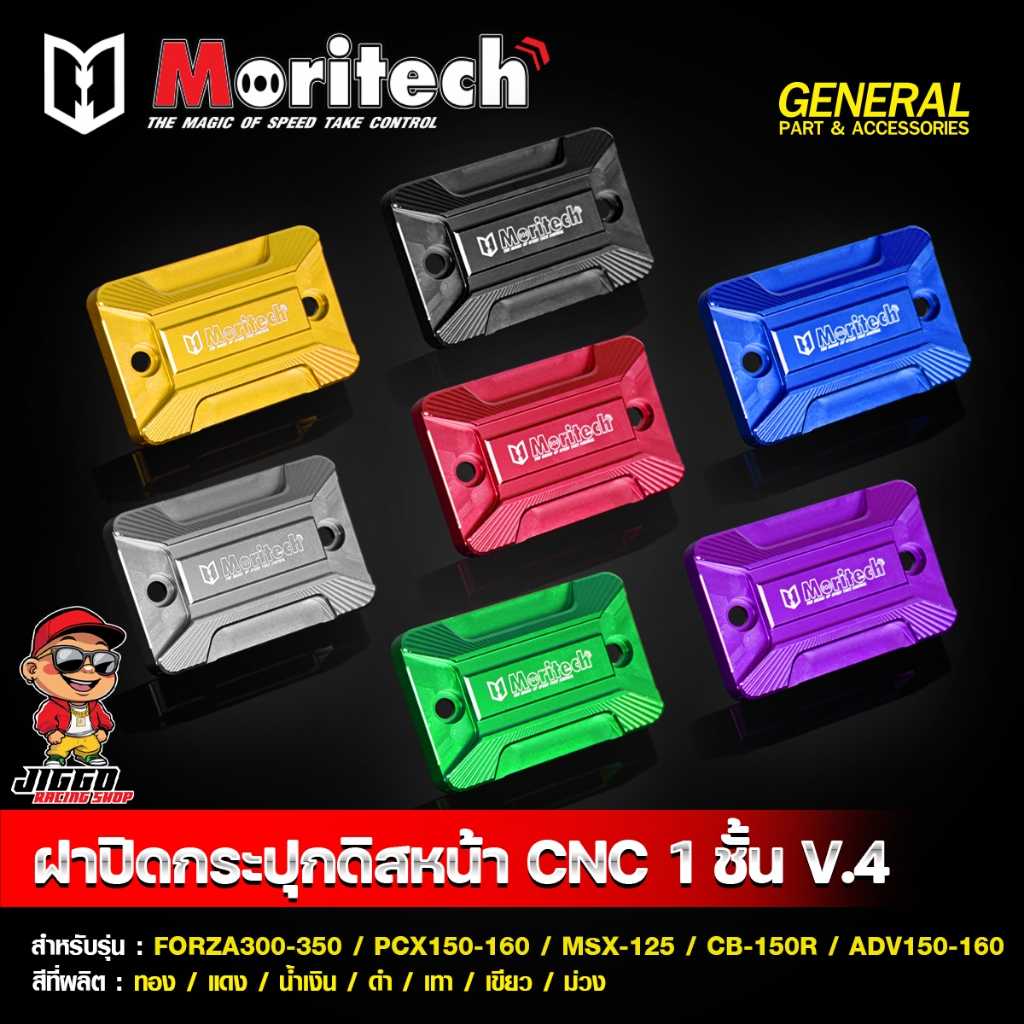 ฝาปิดกระปุกดิสเบรคหน้า CNC Moritech 1ชั้น V.4 สำหรับ MSX-125 / PCX-150 / SONIC / KSR / CB-150R / ADV-150 / FORZA300-350