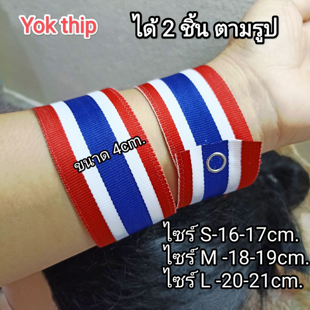 กำไล ข้อมือ ริสแบนด์ เด็ก,ผู้ใหญ่ ลายธงชาติ โบว์ กิ๊บติดผม เชือกผูกรถ ธงชาติ