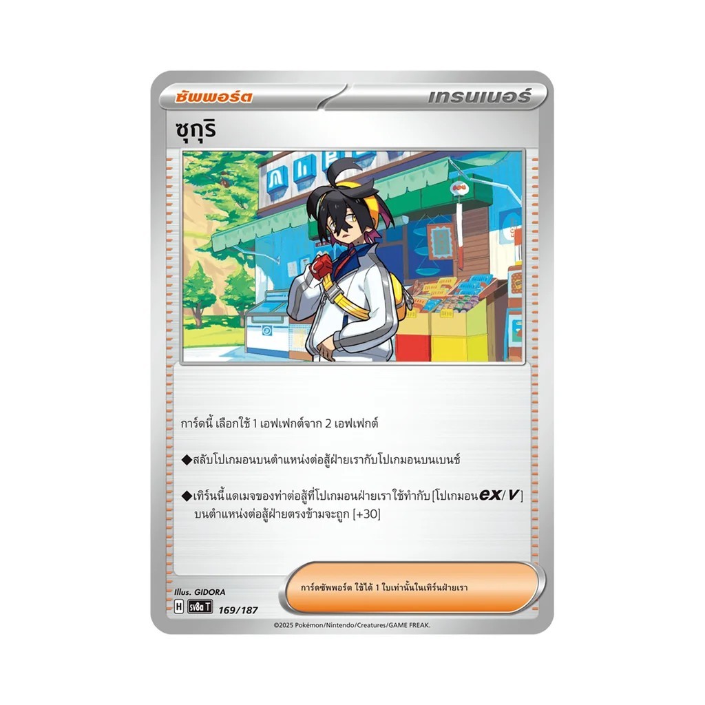 ซุกุริ 169/187 sv8A PokemonTCG