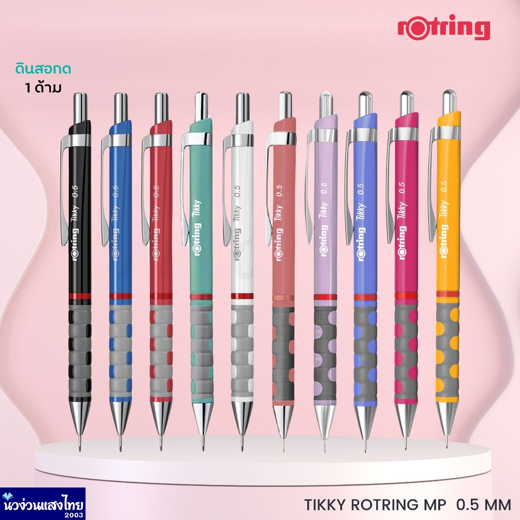 Rotring original ดินสอกด รอตริ้ง ติ๊กกี้ ขนาด 0.5 มม. Tikky Rotring Mechanical Pencil ถูกกว่า!! ของแท้💯 Newell