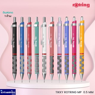 Rotring original ดินสอกด รอตริ้ง ติ๊กกี้ ขนาด 0.5 มม. Tikky …