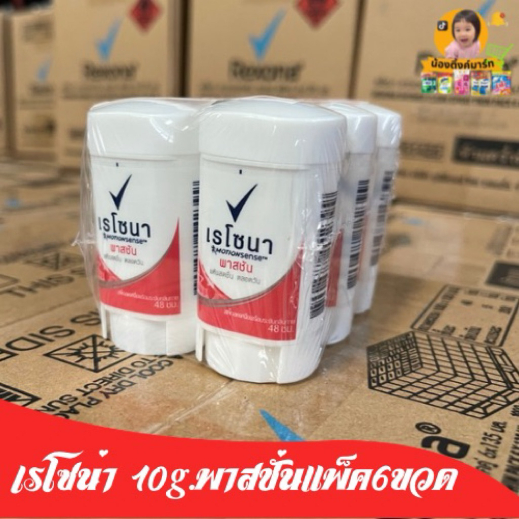 [แพ็ค6] เรโซน่าโรลออนสติ๊กพกพา 10g. พาสชั่น