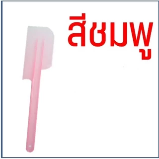 ไม้พายพลาสติก ไม้พายทำขนม พายปาด พายเล็กขนาด 25 ซม. & พายใหญ่ขนาด 31 ซม. สีใส สีสวยแข็งแรง