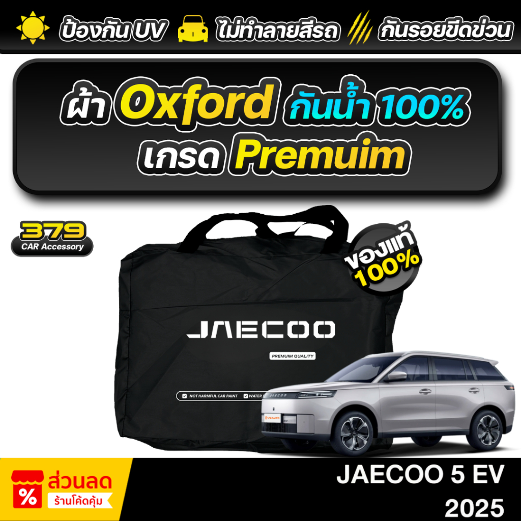 ผ้าคลุมรถยนต์ JAECOO 5 EV 2025-2026 เกรดพรีเมี่ยม งานโชว์รูม ผ้า Oxford ป้องกันน้ำ และ รังสี UV