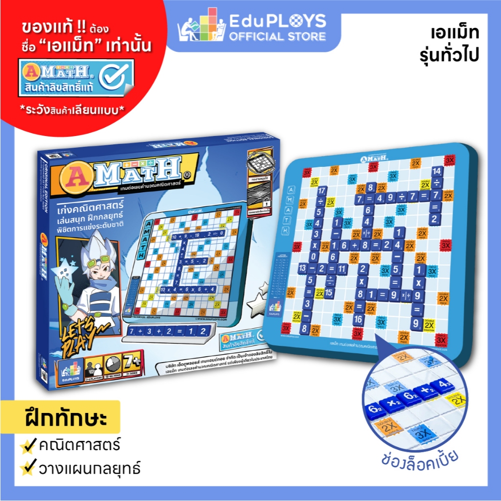 เอแม็ท รุ่นทั่วไป (มัธยม) - รุ่นประถม ชุดมาตรฐาน A-MATH เกมต่อเลขคำนวณ อัพเกรด by EduPloys