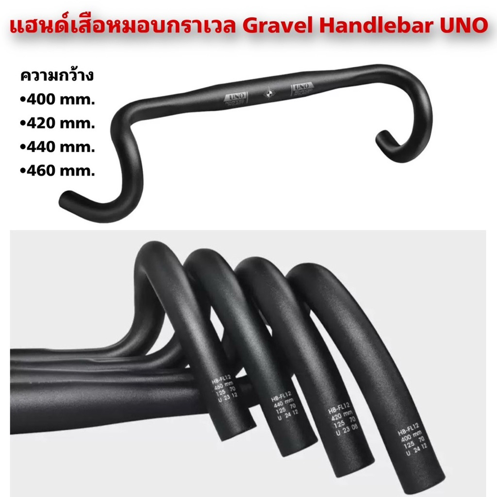 แฮนด์เสือหมอบกราเวล Gravel Handlebar UNO