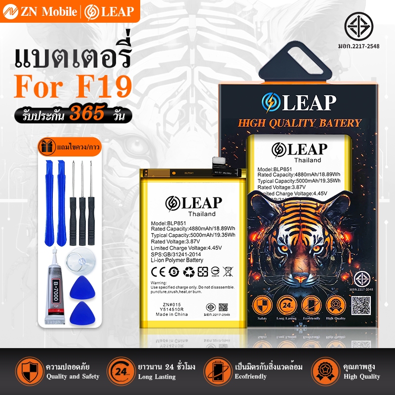 LEAP แบตเตอรี่ มอก.ใช้กับ F19 (BLP851) พร้อมเครื่องมือ กาว Battery F19 (BLP851) แบต มีคุณภาพ ประกัน1
