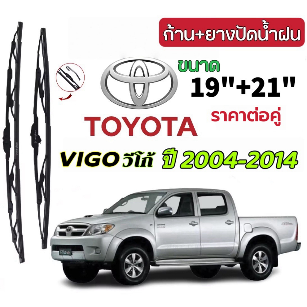 (ราคาต่อคู่) ใบปัดน้ำฝน ก้านปัดน้ำฝน ตรงรุ่นTOYOTA VIGO วีโก้  ขนาด19"/21" ปี 2004-2014 wiper 1คู่หน้าซ้าย+ขวา