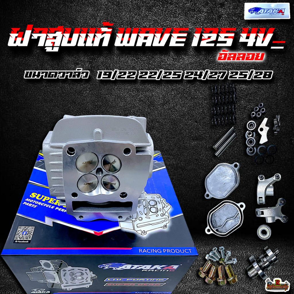 ฝาสูบ 4วาล์ว ATAKA (อาตาก้า) รุ่นWave125 สำหรับลูก 56-73 มิล วาล์ว 19/22 21/24 22/25 24/27 25/28 พร้