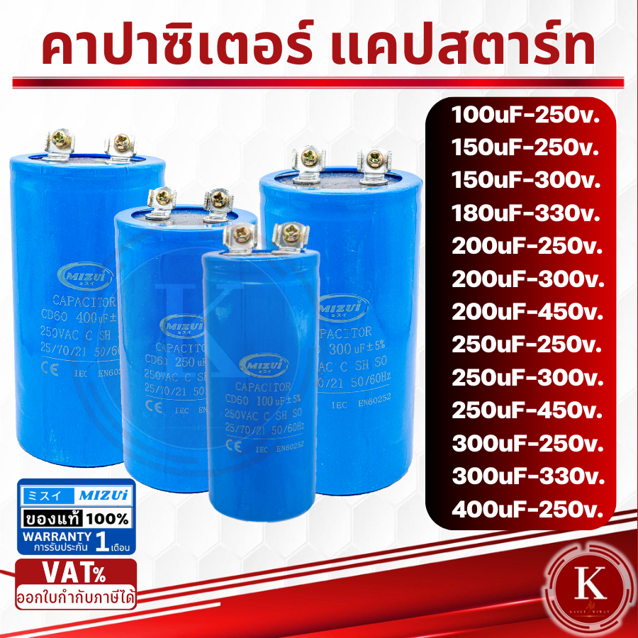 คาปาซิเตอร์ คอนเดนเซอร์ ปั๊มน้ำ แบบมอเตอร์ 250UF-250V., 250UF-300V., 250UF-450V.