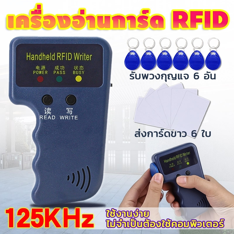 125KHz เครื่องอ่านการ์ด Rfid เขียนคีย์การ์ด อ่าน / เขียน พร้อมบัตรทำสำเนา 6ใบ พวงกุญแจ 6 อัน ใช้งานง่าย